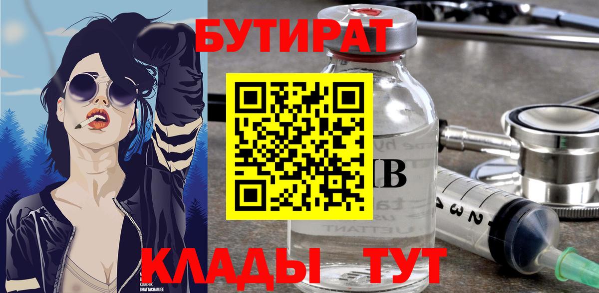 Бутират BDO Благовещенск