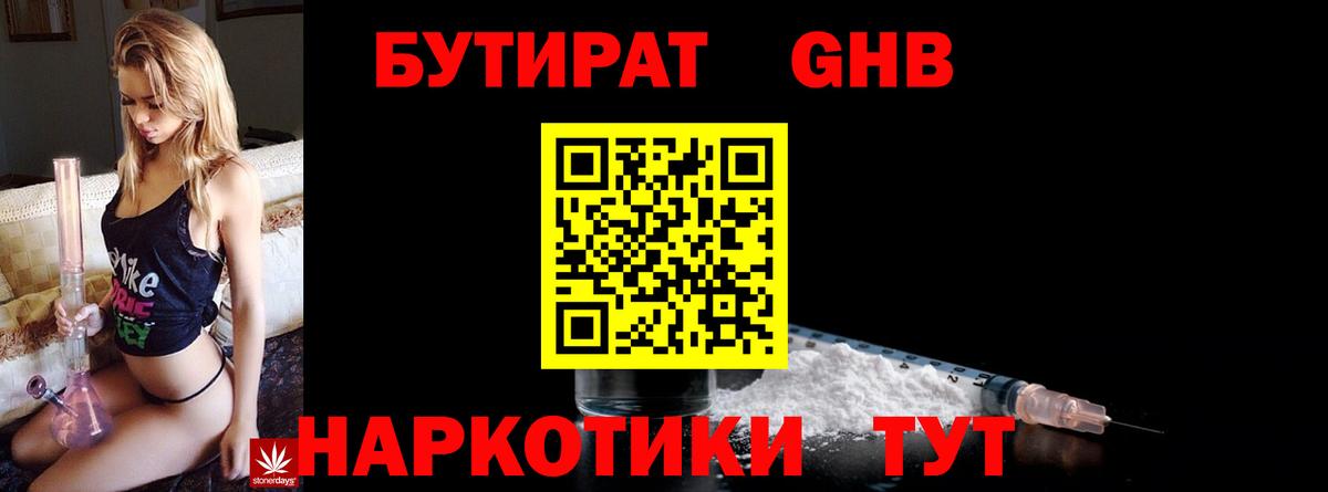 Бутират  Вход с VPN  Благовещенск  БУТИРАТ 1.4BDO 