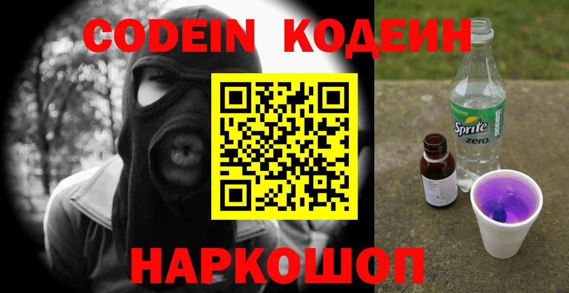 Благовещенск  Кодеин Purple Drank  Codein напиток Lean (лин)  Вход с VPN 