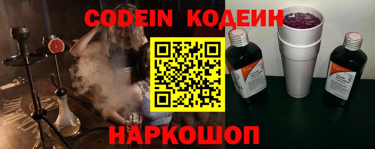 Codein напиток Lean (лин) Благовещенск
